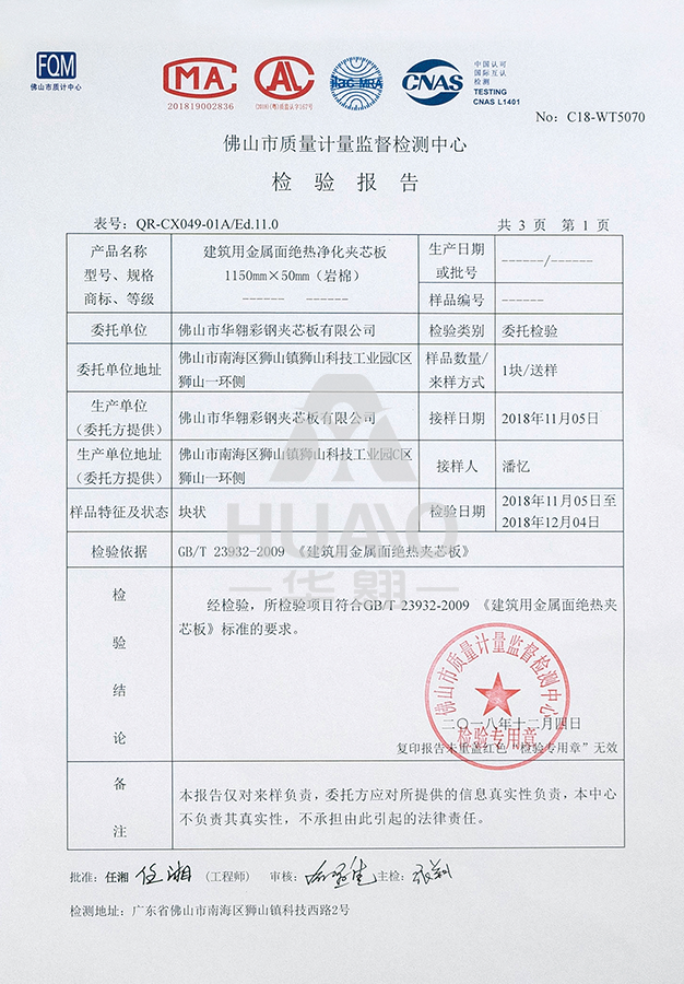 1576046854131516.png 檢測報告08(絕熱淨化岩棉夾芯(xīn)板).png