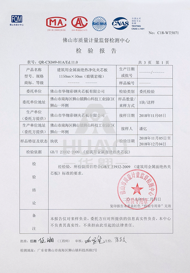 檢測（cè）報告10（絕熱（rè）淨化玻鎂岩棉夾芯板）.png
