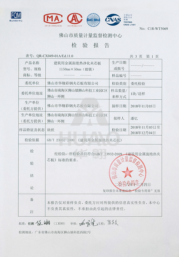 1576046914446244.png 檢測報告12(絕(jué)熱淨化玻鎂夾芯板).png