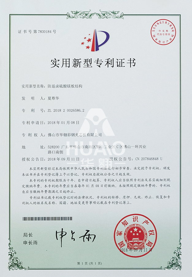 實用新型專利證書09(防鹵(lǔ)硫酸鎂板結構)