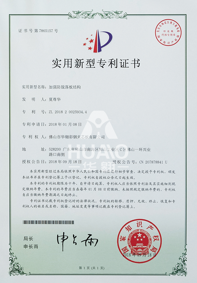 實用新型專利證書09(加強防脫落板結(jié)構)