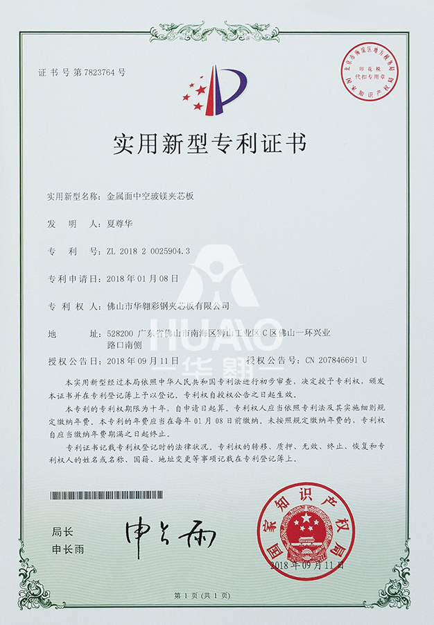 實用新型專利證書11(金屬麵(miàn)中空玻鎂夾芯板)