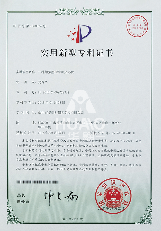 實用新型專利證書12(加(jiā)強型岩棉夾芯板)
