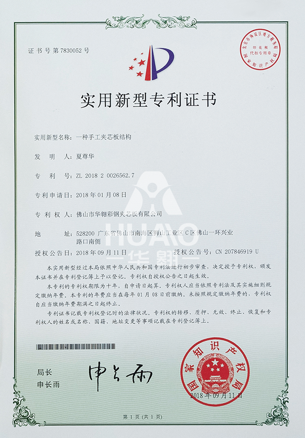 實用新型專利證書13(手工夾芯板結構)