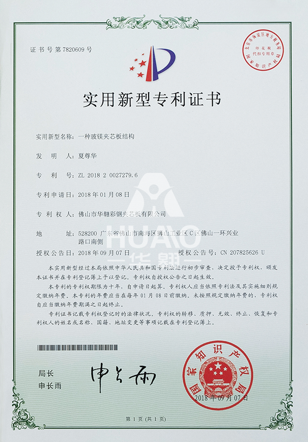 實用新型專利證書14(玻鎂夾(jiá)芯板結構)