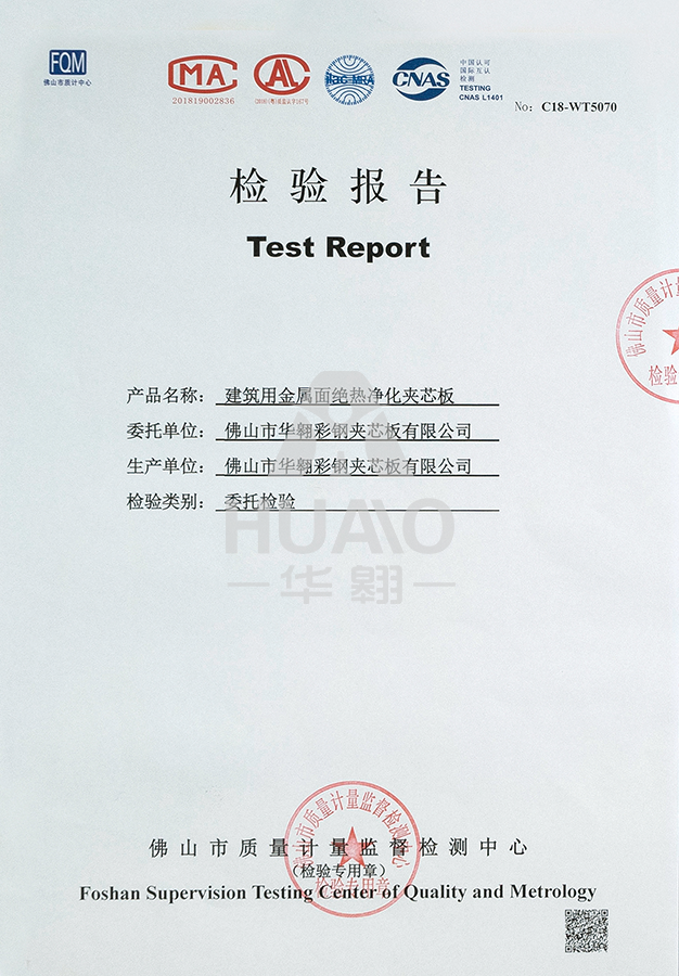 檢測(cè)報告(gào)07(絕熱淨化岩棉夾芯板)
