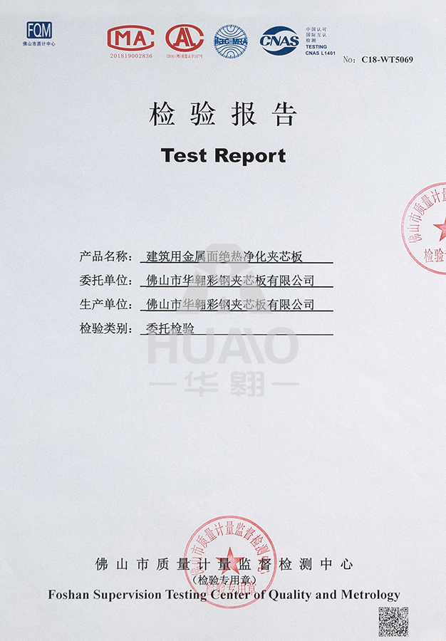 檢測報告11(絕熱淨化(huà)玻鎂夾芯(xīn)板)