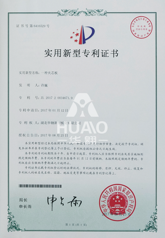 實用新型專利證書01（夾（jiá）芯板）