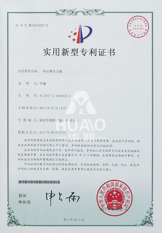 實用（yòng）新型專利證書02（岩棉夾芯板）