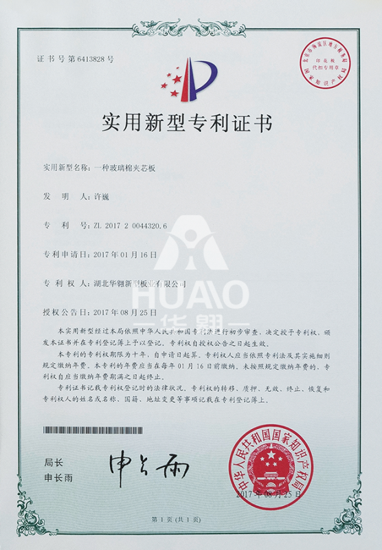 實用新（xīn）型專利證書03（玻璃棉夾芯板）