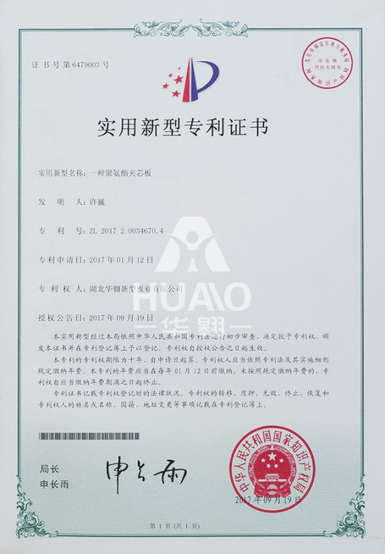 實用新型專利證（zhèng）書04（聚氨酯夾芯板）