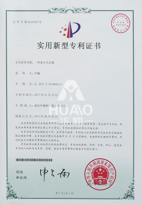 實用新型（xíng）專（zhuān）利證書05（複合夾芯板）