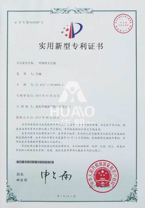 實用新型專利證書（shū）07（蜂窩夾芯板）