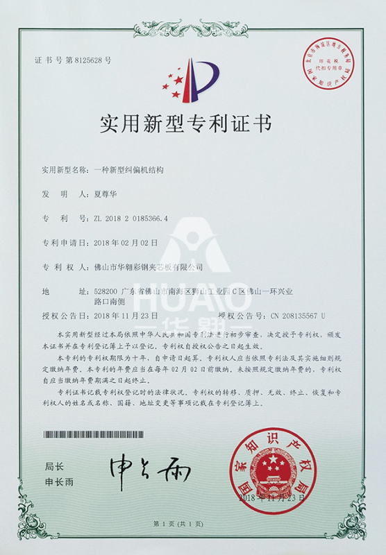 實用新型專利（lì）證書08（新型糾偏機結構）