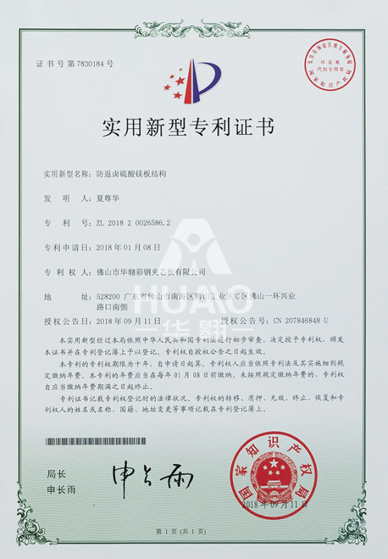 實用新型（xíng）專利證書（shū）09（防鹵硫酸鎂板結構）