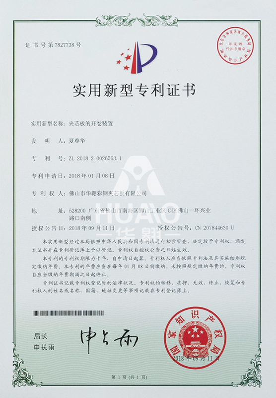 實用新型專（zhuān）利證書10（夾芯板的開卷裝置（zhì））