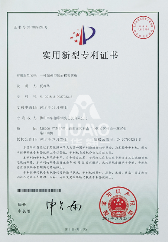 實用新型專利證書（shū）12（加強型岩棉夾芯板）