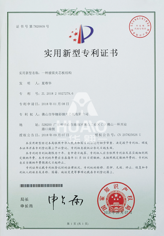 實用新型（xíng）專利證書14（玻鎂夾芯板（bǎn）結構）
