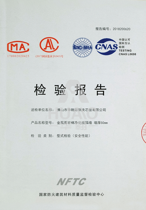 檢（jiǎn）測（cè）報告05（岩棉淨化板厚度）