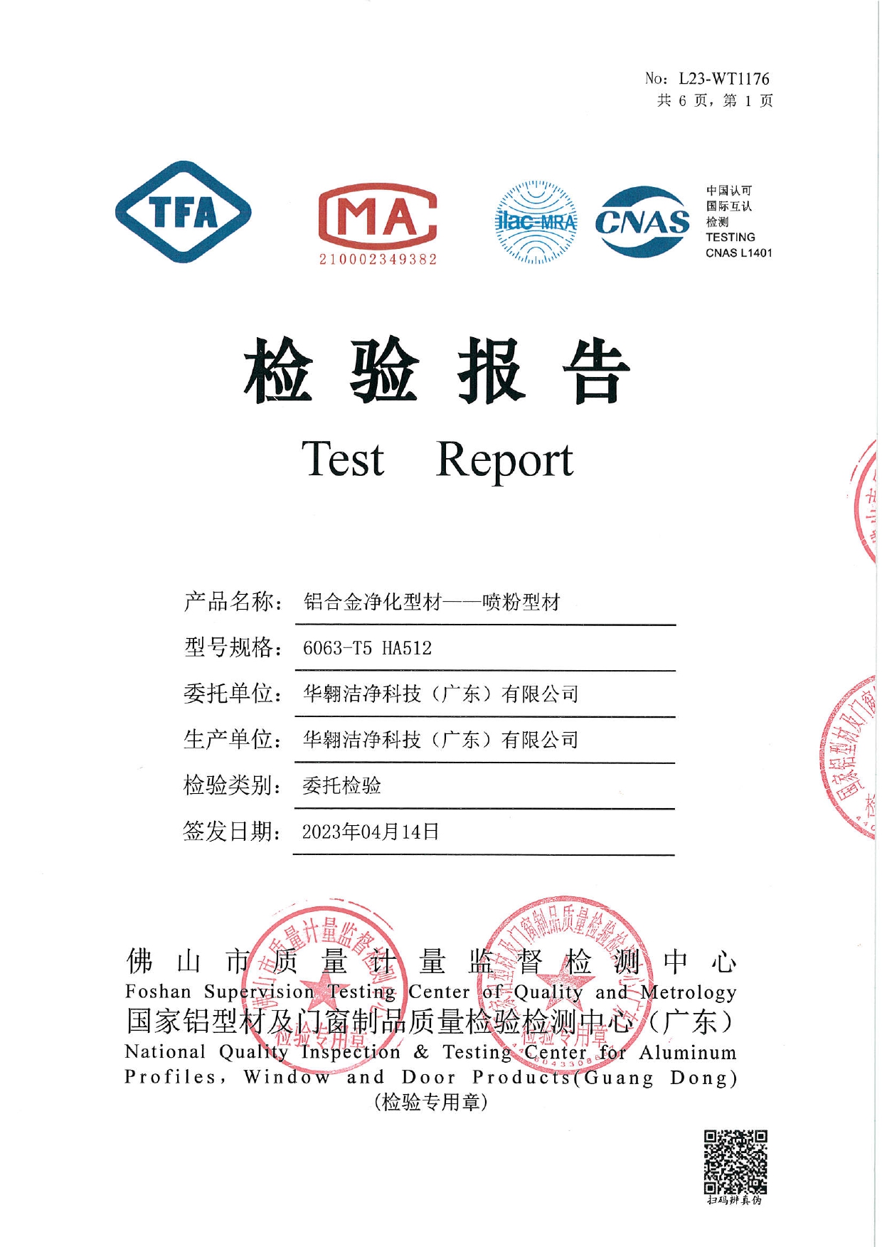 鋁合金淨化型材--噴粉型材檢測報(bào)告