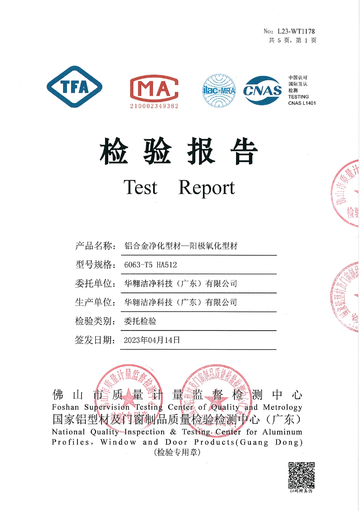 鋁合金淨化型材-陽極氧化型材檢測報告