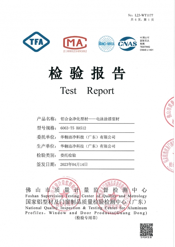 鋁合金淨化型（xíng）材 - 電泳塗漆型材檢測報告