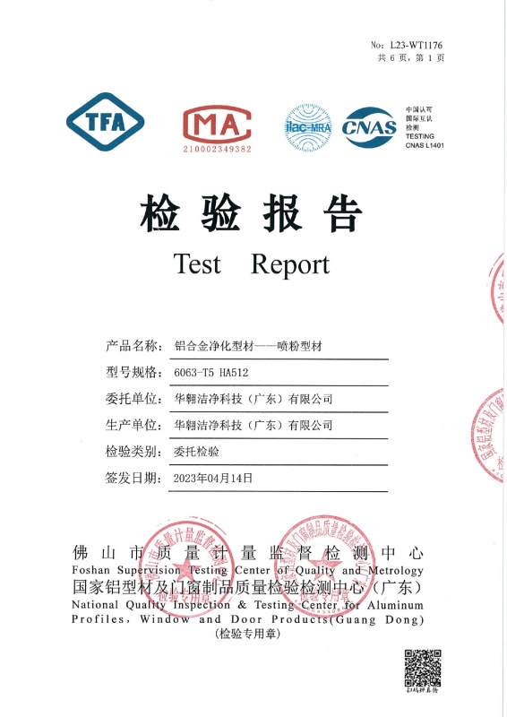 鋁合金淨化型材--噴粉型（xíng）材檢測報（bào）告