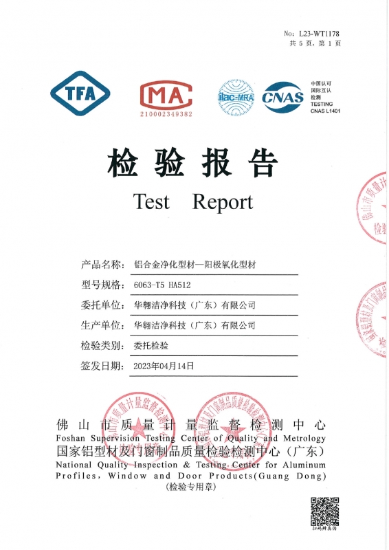 鋁（lǚ）合金淨化型材-陽極氧化（huà）型材檢測報告